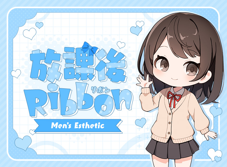 放課後Ribbon